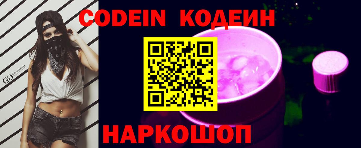 Кодеин Purple Drank  Кодеин напиток Lean (лин)  Вход с VPN  Реж 